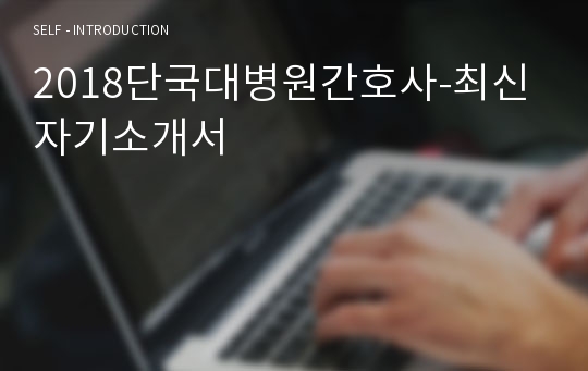 2018단국대병원간호사-최신 자기소개서