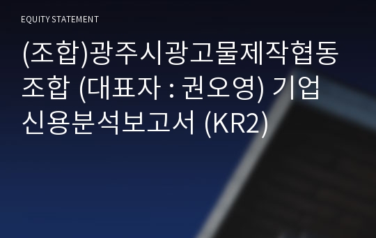 (조합)광주시광고물제작협동조합 기업신용분석보고서 (KR2)