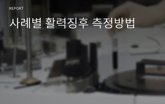 사례별 활력징후 측정방법