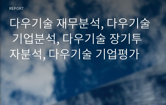 다우기술 재무분석, 다우기술 기업분석, 다우기술 장기투자분석, 다우기술 기업평가