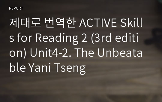 제대로 번역한 Active skills for Reading 2 (3rd edition) Unit4-2. The Unbeatable Yani Tseng