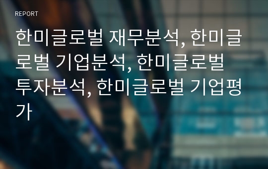 한미글로벌 재무분석, 한미글로벌 기업분석, 한미글로벌 장기투자분석, 한미글로벌 기업평가