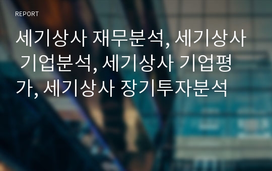 세기상사 재무분석, 세기상사 기업분석, 세기상사 기업평가, 세기상사 장기투자분석