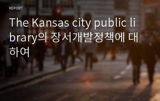 The Kansas city public library의 장서개발정책에 대하여