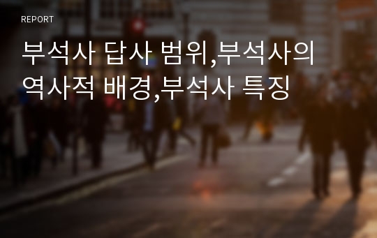 부석사 답사 범위,부석사의 역사적 배경,부석사 특징