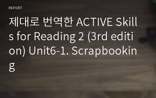 제대로 번역한 Active skills for Reading 2 (3rd edition) Unit6-1. Scrapbooking
