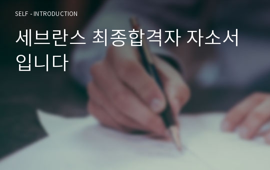 세브란스 최종합격자 자소서입니다