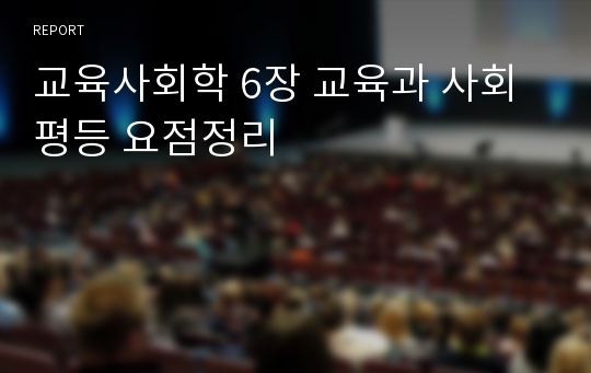 교육사회학 6장 교육과 사회평등 요점정리