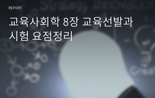 교육사회학 8장 교육선발과 시험 요점정리