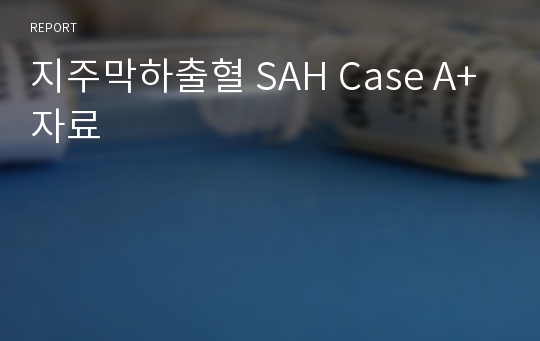 지주막하출혈 SAH Case A+자료