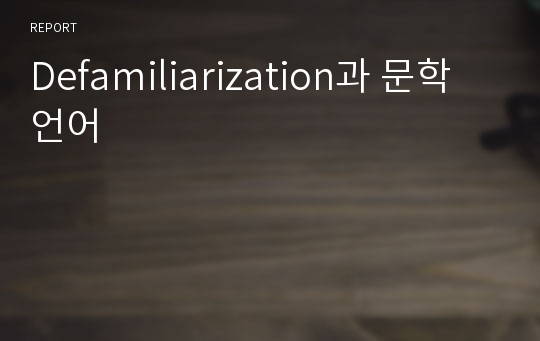 Defamiliarization과 문학 언어