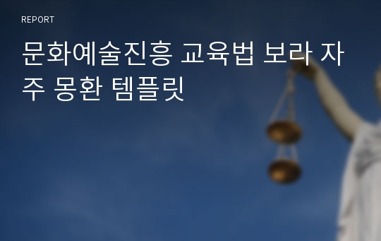 문화예술진흥 교육법 보라 자주 몽환 템플릿