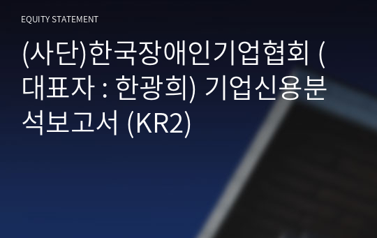 (사단)한국장애인기업협회 기업신용분석보고서 (KR2)