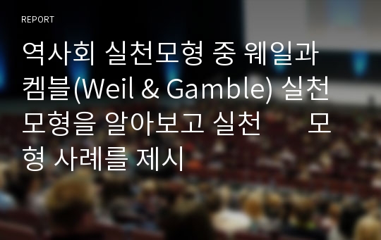 역사회 실천모형 중 웨일과 켐블(Weil &amp; Gamble) 실천모형을 알아보고 실천       모형 사례를 제시