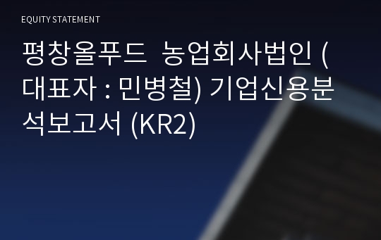 평창올푸드  농업회사법인 기업신용분석보고서 (KR2)