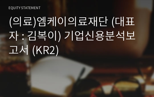 (의료)엠케이의료재단 기업신용분석보고서 (KR2)