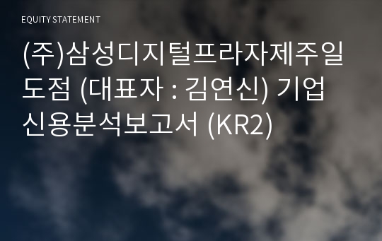 (주)삼성디지털프라자제주일도점 기업신용분석보고서 (KR2)