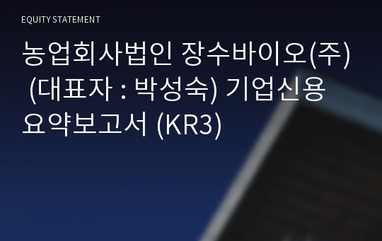 농업회사법인 장수바이오(주) 기업신용요약보고서 (KR3)