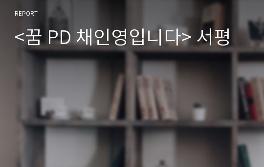 &lt;꿈 PD 채인영입니다&gt; 서평