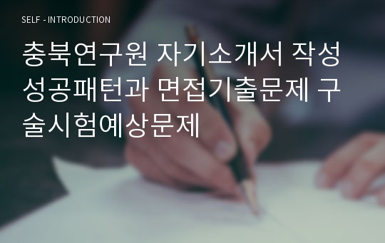 충북연구원 자기소개서 작성 성공패턴과 면접기출문제 구술시험예상문제