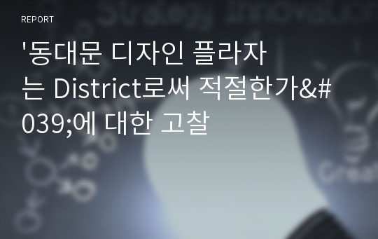 &#039;동대문 디자인 플라자는 District로써 적절한가&#039;에 대한 고찰