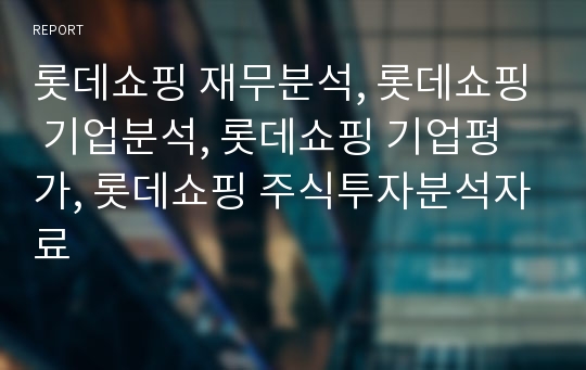 롯데쇼핑 재무분석, 롯데쇼핑 기업분석, 롯데쇼핑 장기투자분석, 롯데쇼핑 기업평가