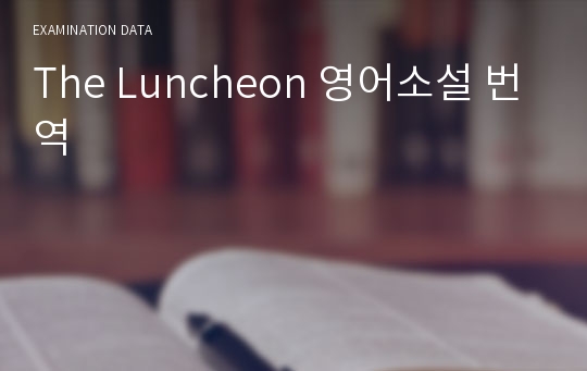 The Luncheon 영어소설 번역