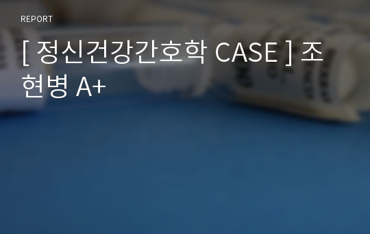 [ 정신건강간호학 CASE ] 조현병 A+