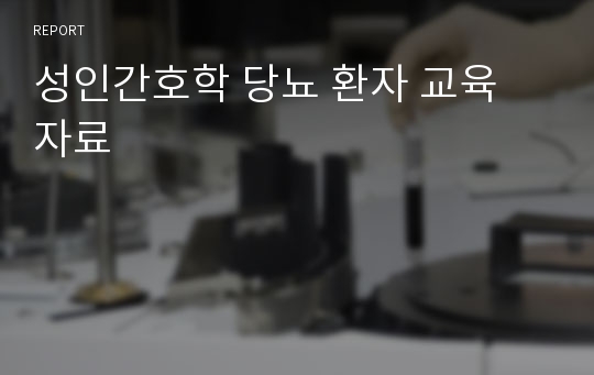 성인간호학 당뇨 환자 교육 자료