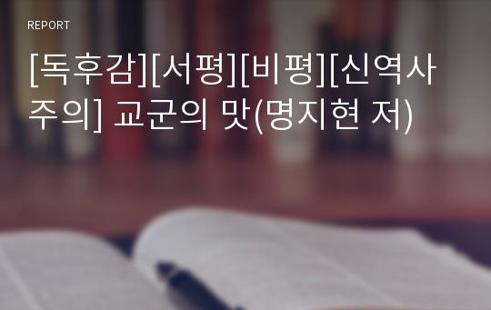 [독후감][서평][비평][신역사주의] 교군의 맛(명지현 저)