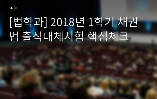 [법학과] 2018년 1학기 채권법 출석대체시험 핵심체크