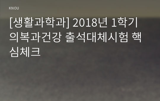 [생활과학과] 2018년 1학기 의복과건강 출석대체시험 핵심체크