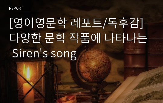 [영어영문학 레포트/독후감] 다양한 문학 작품에 나타나는 Siren&#039;s song