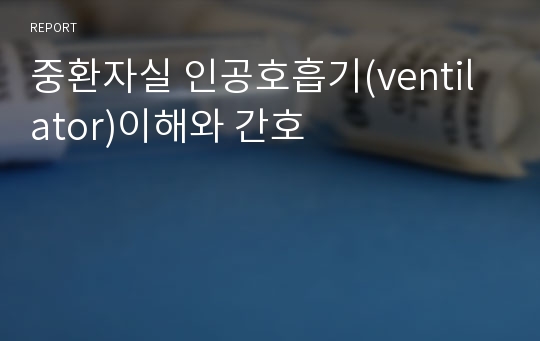 중환자실 인공호흡기(ventilator)이해와 간호