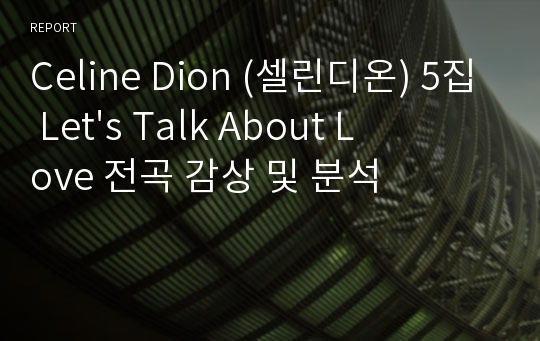 Celine Dion (셀린디온) 5집 Let&#039;s Talk About Love 전곡 감상 및 분석