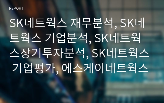 SK네트웍스 재무분석, SK네트웍스 기업분석, SK네트웍스장기투자분석, SK네트웍스 기업평가, 에스케이네트웍스