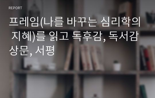 프레임(나를 바꾸는 심리학의 지혜)를 읽고 독후감, 독서감상문, 서평