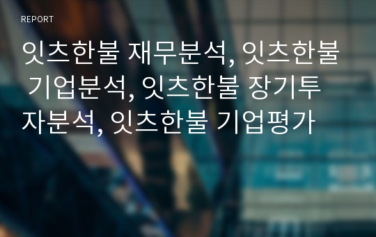 잇츠한불 재무분석, 잇츠한불 기업분석, 잇츠한불 장기투자분석, 잇츠한불 기업평가