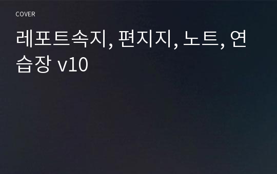 레포트속지, 편지지, 노트, 연습장 v10