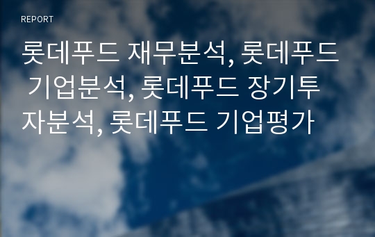 롯데푸드 재무분석, 롯데푸드 기업분석, 롯데푸드 장기투자분석, 롯데푸드 기업평가