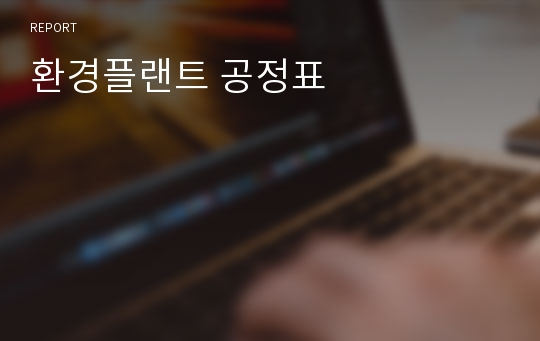 환경플랜트 공정표