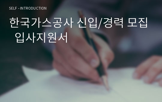 한국가스공사 신입/경력 모집  입사지원서