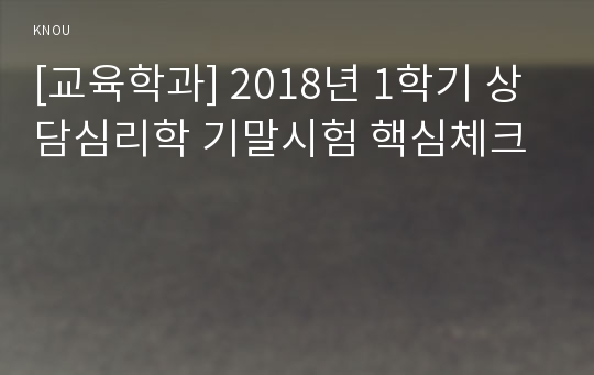 [교육학과] 2018년 1학기 상담심리학 기말시험 핵심체크