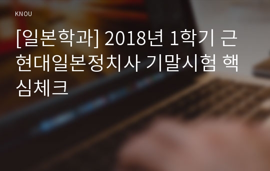 [일본학과] 2018년 1학기 근현대일본정치사 기말시험 핵심체크