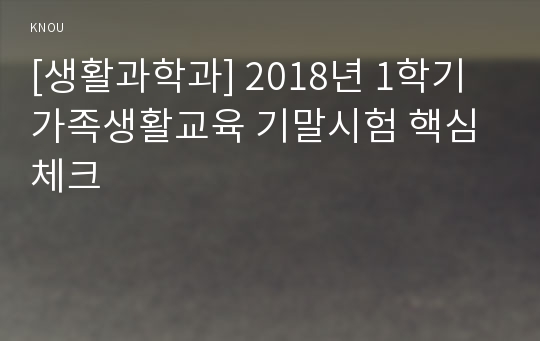 [생활과학과] 2018년 1학기 가족생활교육 기말시험 핵심체크