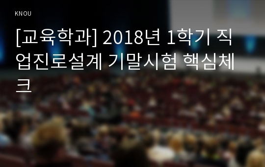 [교육학과] 2018년 1학기 직업진로설계 기말시험 핵심체크