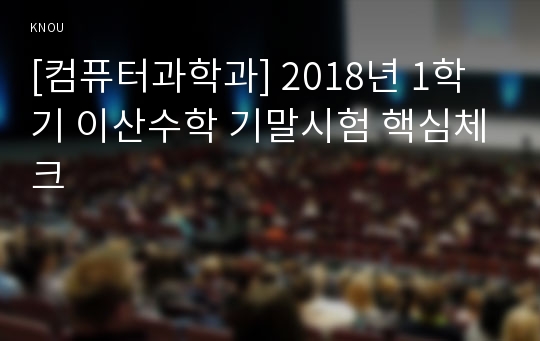 [컴퓨터과학과] 2018년 1학기 이산수학 기말시험 핵심체크