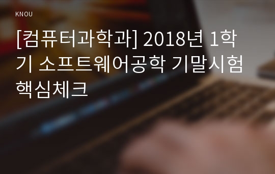 [컴퓨터과학과] 2018년 1학기 소프트웨어공학 기말시험 핵심체크