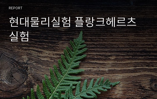 현대물리실험 플랑크헤르츠실험