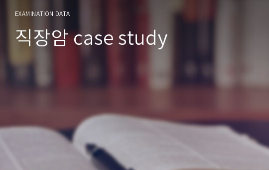 직장암 case study